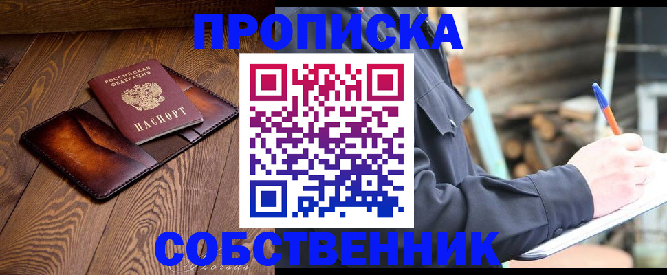прописка от собственника в Лобне